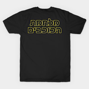 מלחמת הכוכבים T-Shirt